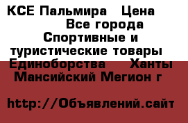 КСЕ Пальмира › Цена ­ 3 000 - Все города Спортивные и туристические товары » Единоборства   . Ханты-Мансийский,Мегион г.